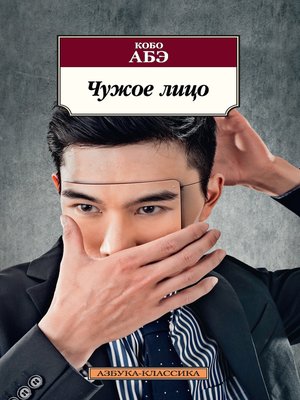 cover image of Чужое лицо